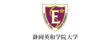 静岡英和学院大学